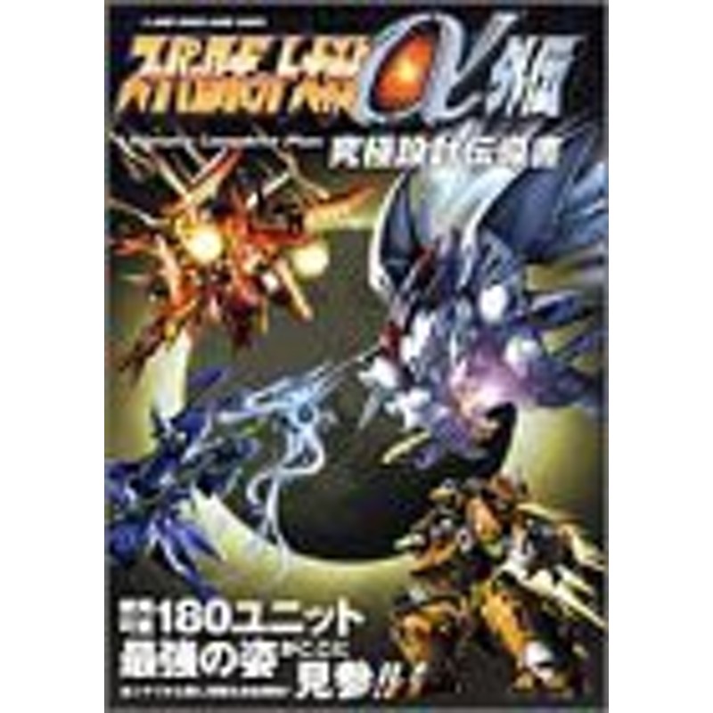 中古 攻略本 スーパーロボット大戦a外伝 究極設計伝導書 Vジャンプブックス ゲームシリーズ By Vジャンプ編集部 管理 90 通販 Lineポイント最大1 0 Get Lineショッピング