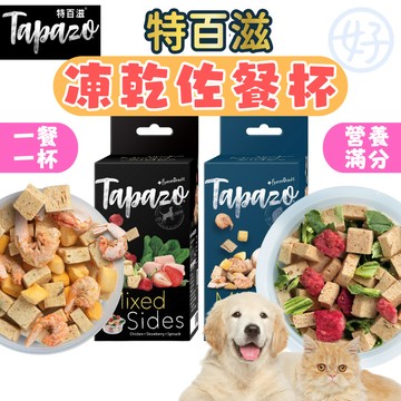 特百滋 TAPAZO 凍乾佐餐杯 凍乾零食 狗凍乾 貓凍乾 狗零食 貓零食 寵物凍乾 寵物點心 貓咪凍乾 佐餐凍乾