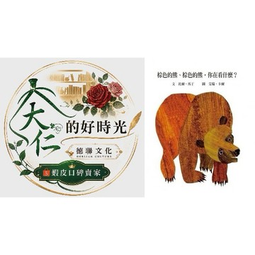 🌹大仁的好時光🌿 ★上誼文化★棕色的熊、棕色的熊，你在看什麼(硬頁書)