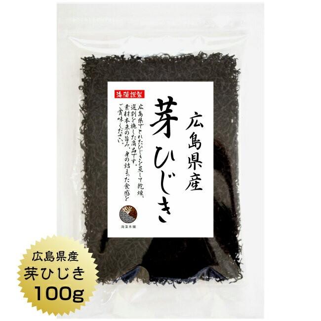 ひじき 芽ひじき 100g 広島県産 国産 産地から原料を買付け自社製造で仕上げた一品