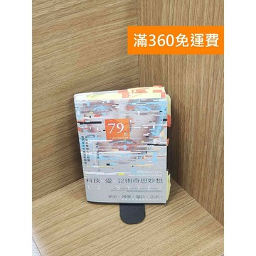 【雷根360免運】【送贈品】科技Ｘ愛Ｘ12則奇思妙想: 從吸血鬼到人工智慧  #九成新【Q-C1359】