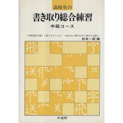 高校生の書き取り総合練習　中級コース／秋末一郎(著者)