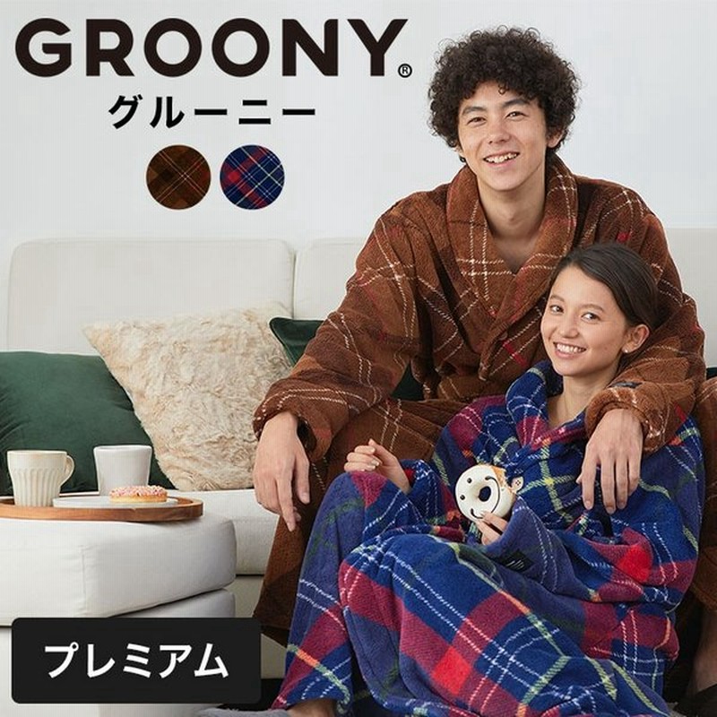 着る毛布 おしゃれ ブランケット グルーニー プレミアム 静電気を防ぐ Groony マイクロファイバー レディース メンズ フリース ガウン ロウヤ Lowya 通販 Lineポイント最大0 5 Get Lineショッピング