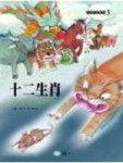 十二生肖[二手書_良好]
