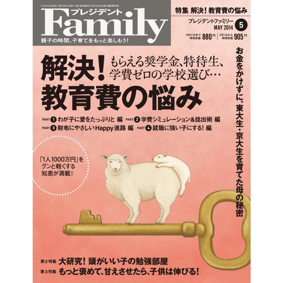 プレジデントFamily 2014年5月号 電子書籍版   プレジデントFamily編集部