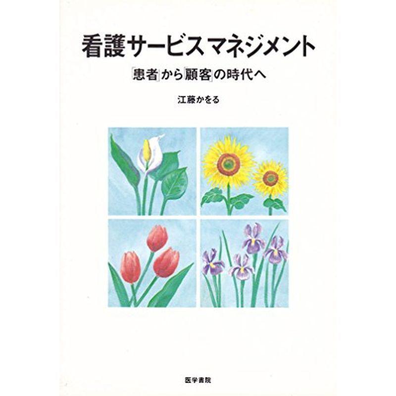 看護サービスマネジメント?「患者」から「顧客」の時代へ