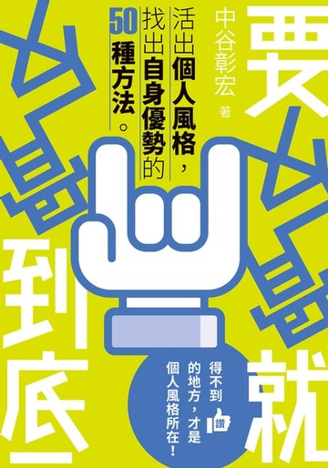 【電子書】要反骨就反骨到底：活出個人風格，找出自身優勢的50種方法