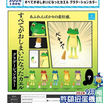【許願扭蛋機】9月『預購』 蛙惹發 漸層色篇 全5種 扭蛋 轉蛋  Qualia 青蛙 蛙 冰淇淋 霜淇淋 公仔