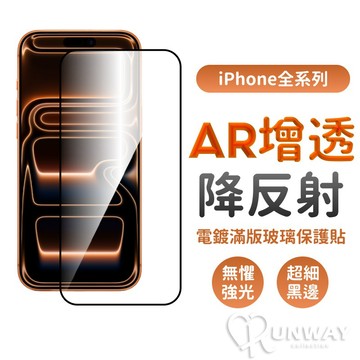 AR增透 降反射鋼化膜 手機膜 3D大弧邊滿版 超細邊框 電鍍抗指紋 適用 蘋果 iPhone 螢幕 保護貼 保護膜