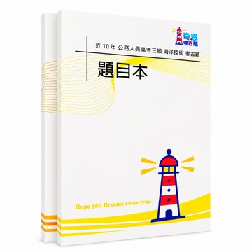 【適用116年】海洋技術 高考三級考古題現貨|106-115近10年歷屆試題題庫本(雙版本|僅選擇題答案)