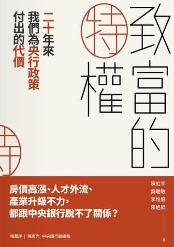 【電子書】致富的特權：二十年來我們為央行政策付出的代價