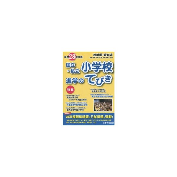 国立・私立小学校進学のてびき 平成28年度版近畿圏・愛知県