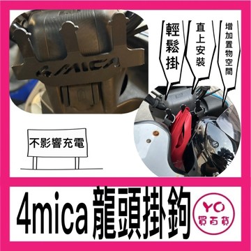 SYM 三陽4mica龍頭掛鉤 置物架 龍頭掛勾 掛鉤