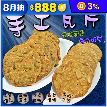 【食尚三味】匠人手作瓦片餅乾任選300g 杏仁瓦片 南瓜子瓦片