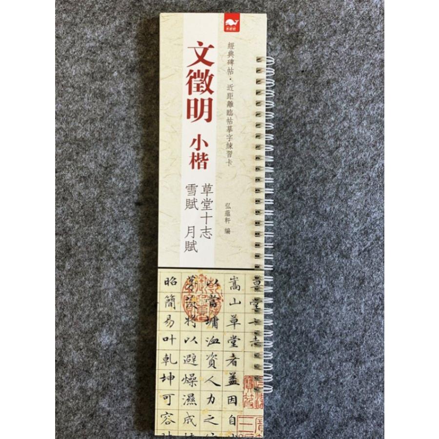 文徴明　小楷　草堂十志　雪賦　月賦　経典碑帖・近く臨帖練習カード　中国語書道 #32463;典碑帖近距#31163;#20020;帖#25721;字#32451