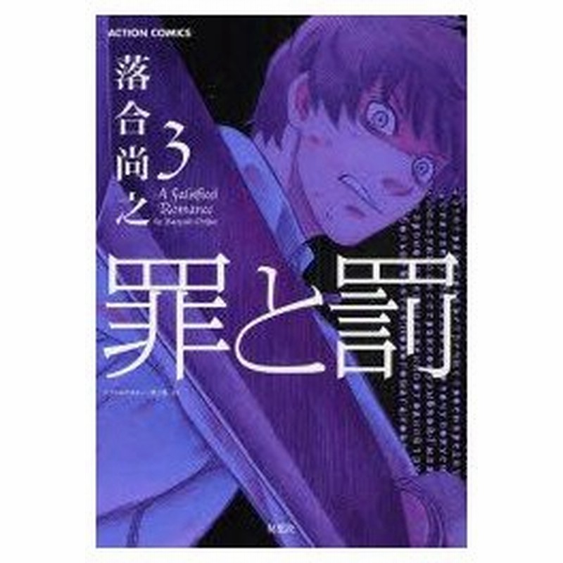 新品本 罪と罰 3 落合 尚之 著 通販 Lineポイント最大0 5 Get Lineショッピング