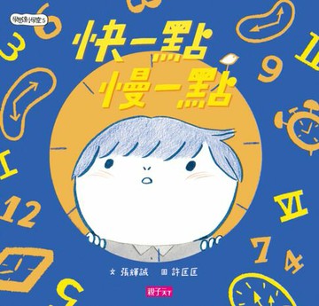 【電子書】快一點慢一點