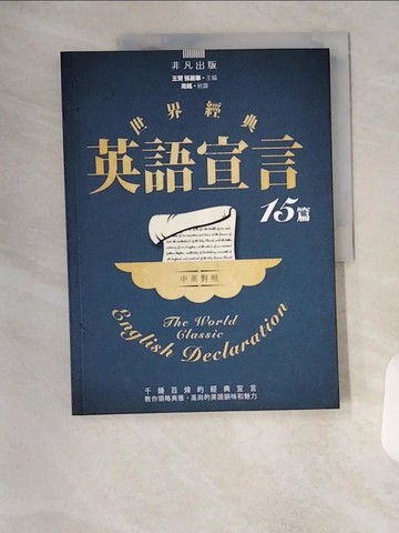 【書寶二手書T5／語言學習_T7Q】世界經典英語宣言15篇（中英對照）_王贇, 周銘, 張麗華