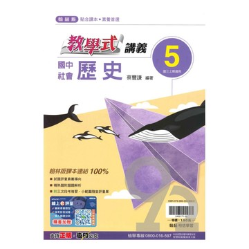 翰林國中教學式講義歷史3上