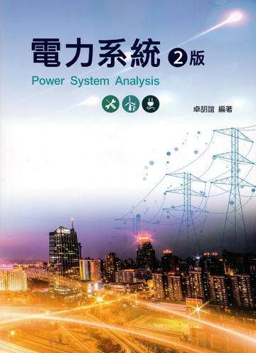 電力系統 (2版) 卓胡誼 2024 全華