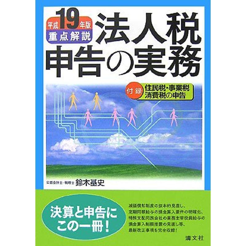 重点解説 法人税申告の実務〈平成19年版〉