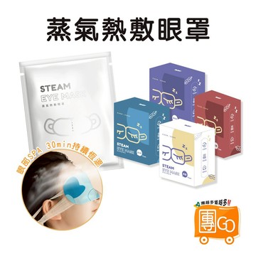 蒸氣熱敷眼罩【團GO】10件9折 熱敷眼罩 加熱眼罩 眼罩 按摩眼罩 蒸汽眼罩 眼睛熱敷 睡眠眼罩 一次性眼罩 發熱眼罩