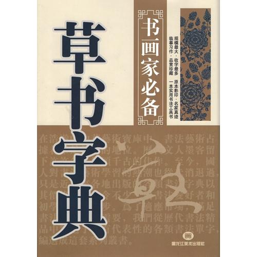 草書字典　書画家の必需書　中国語書道 草#20070;字典　#20070;画家必#22791;