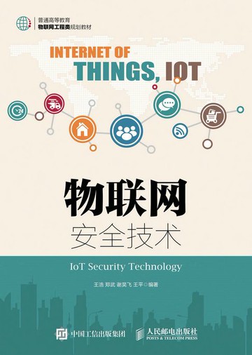 【電子書】物联网安全技术