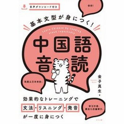 基本文型が身につく 中国語音読 金子真生 著 通販 Lineポイント最大get Lineショッピング