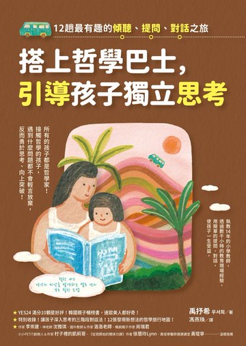 【電子書】搭上哲學巴士，引導孩子獨立思考：12趟最有趣的傾聽、提問、對話之旅