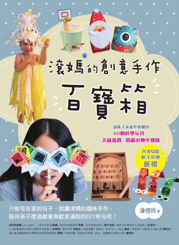 【電子書】滾媽的創意手作百寶箱：讓孩子永遠不無聊的50個科學玩具、美感遊戲、節慶小物全搜錄（內含4組親子同樂紙模）