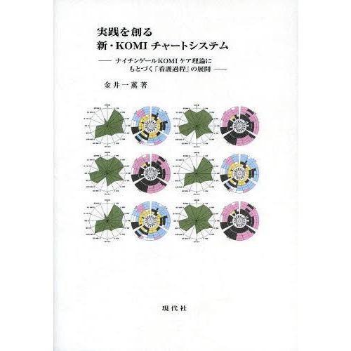 実践を創る 新・KOMIチャートシステム ナイチンゲールKOMIケア理論にもとづく 看護過程 の展開