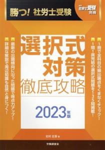  勝つ！社労士受験　選択式対策　徹底攻略(２０２３年版) 月刊社労士受験別冊／北村庄吾(著者)