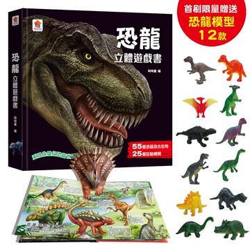双美 恐龍立體遊戲書（55隻恐龍及古生物+25個互動機關）【首刷限量贈送12款恐龍模型】大醬童書專賣店