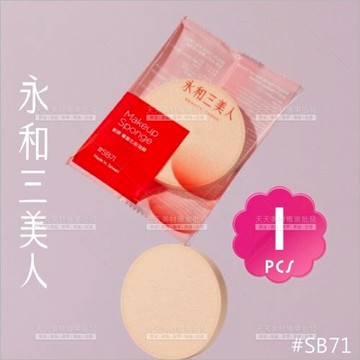 (新包裝登場!) 永和三美人 粉撲新粹SB71單入[22776] 專業化妝海綿粉撲