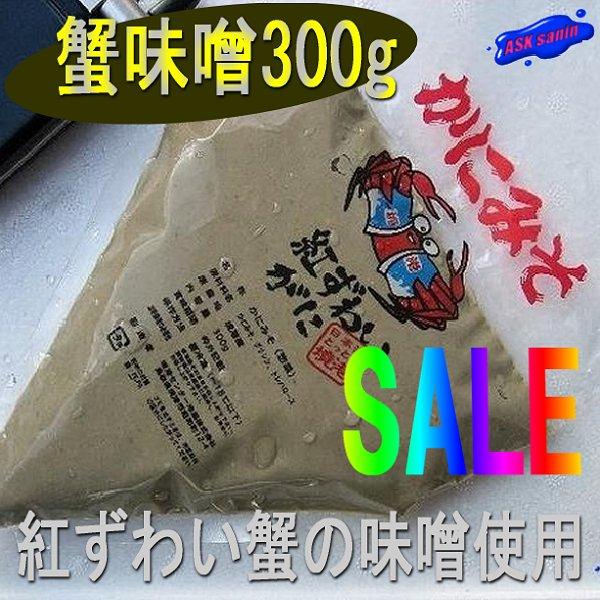 蟹味噌300g×10パック　かにみそ　カニミソ　かに　蟹　カニ　紅蟹　ベニズワイガニ　べにずわいかに