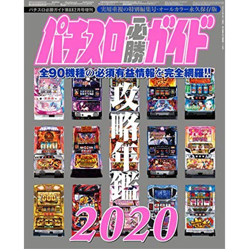 パチスロ必勝ガイドMAX2月号増刊 パチスロ必勝ガイド攻略年鑑2020