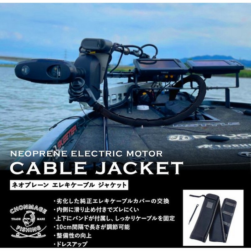 Chonmage Fishing ネオプレーン エレキケーブルジャケット ボートパーツ エレキ カバー 魚探 バスフィッシング レンタルボート バスボート 通販 Lineポイント最大0 5 Get Lineショッピング