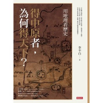 用地理看歷史：得中原者，為何得天下？_Readmoo 讀墨電子書