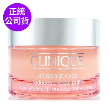 【CLINIQUE倩碧】全效眼霜15ml (正統公司貨)