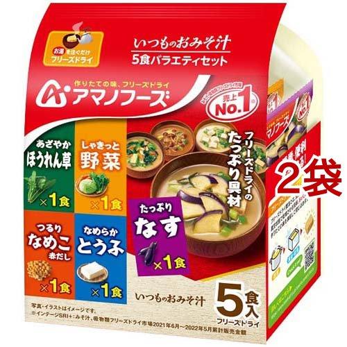 アマノフーズ いつものおみそ汁 バラエティセット 5食入*2袋セット  アマノフーズ