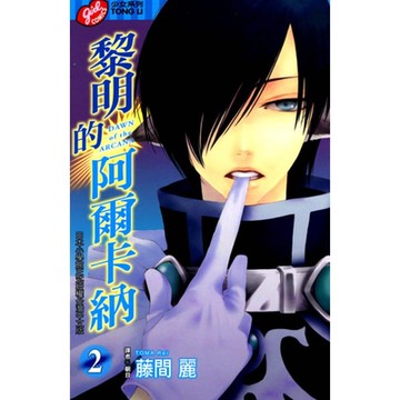 黎明的阿爾卡納 (2)_Readmoo 讀墨電子書