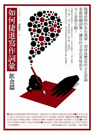 如何捷進寫作詞彙：飲食篇【二手書_良好】TAAZE讀冊生活