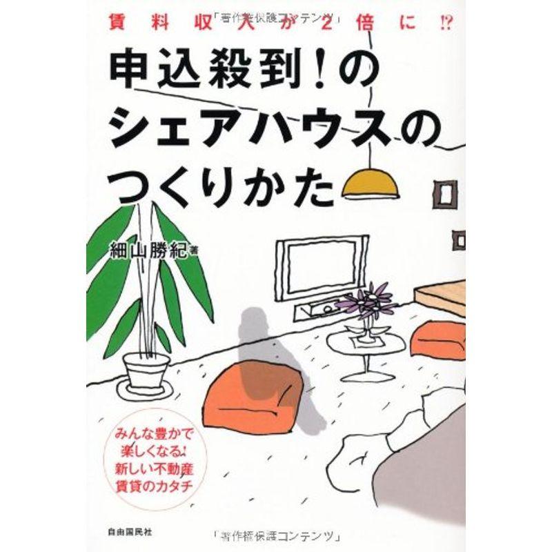 申込殺到 のシェアハウスのつくりかた