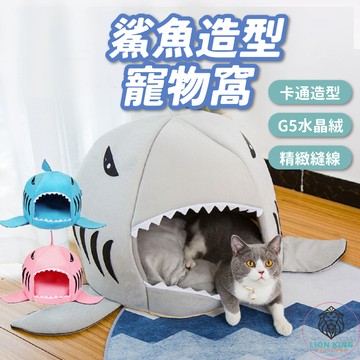 【獅子王寵物】🦁寵物鯊魚窩 寵物窩 寵物睡窩 寵物房子 寵物床 貓窩 貓屋 貓睡窩 狗窩 狗睡窩 兔子窩 A086