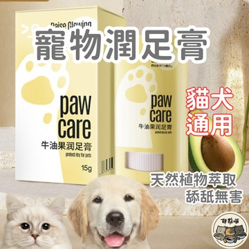 【冬天不乾裂 寶貝粉嫩腳】寵物潤足膏 寵物保養 防乾裂 貓用品 狗用品 寵物護掌霜 寵物潤腳膏 寵物護腳霜 護掌霜