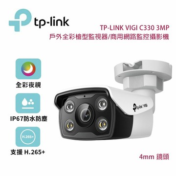 【澄名影音展場】TP-Link VIGI C330 3MP 戶外全彩槍型監視器/商用網路監控攝影機/4mm鏡頭