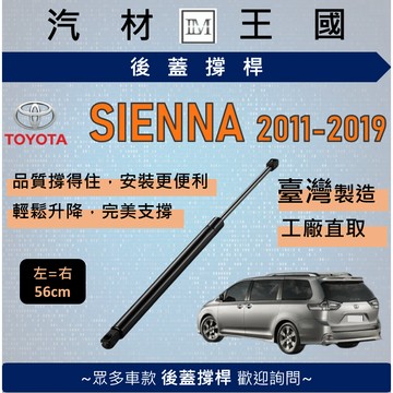【LM汽材王國】後廂蓋頂桿 SIENNA 2011-2019年 油壓桿 支撐桿 氣壓 尾門 後車廂 TOYOTA 豐田