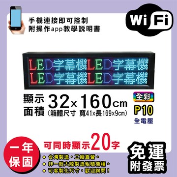 免運 客製化led字幕機 32x160cm(wifi傳輸) 全彩p10買大送小電視牆 廣告 跑馬