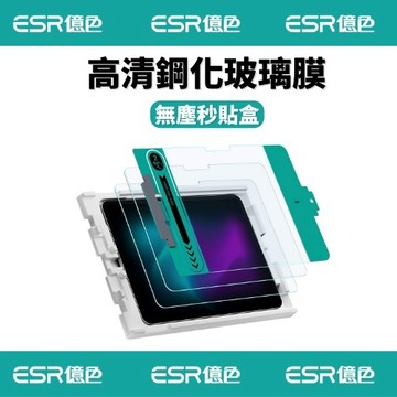ESR億色 iPad Air 11/13英吋 / Pro11/13英吋【2024】高清鋼化玻璃膜保護貼 贈秒貼盒 玻璃貼